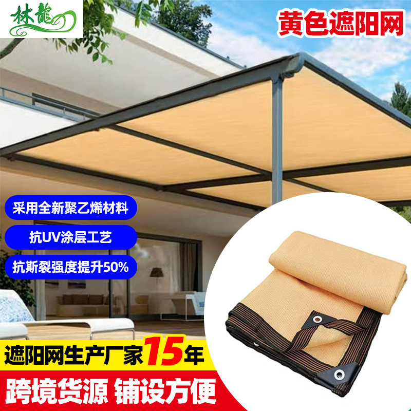 米色遮阳网 防晒网庭院遮阴米黄色加厚遮光防晒网户外楼顶隔热网
