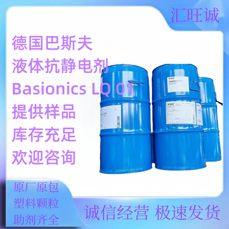 德国巴斯夫液态抗静电剂Basionics LQ01稳定低电阻抗静电剂 lq 01