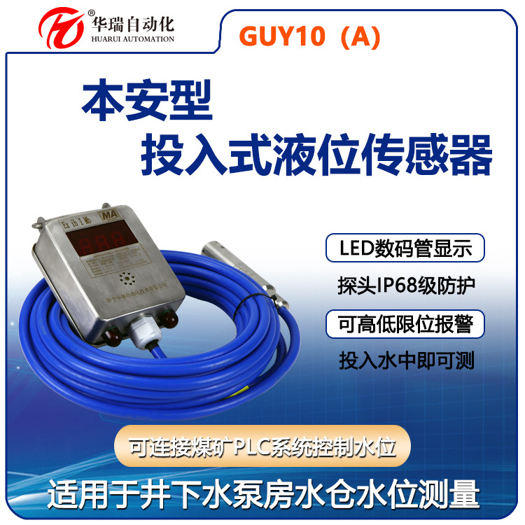 带煤安guy10投入式液位传感器高低水位声光报警防爆罐体测量仪