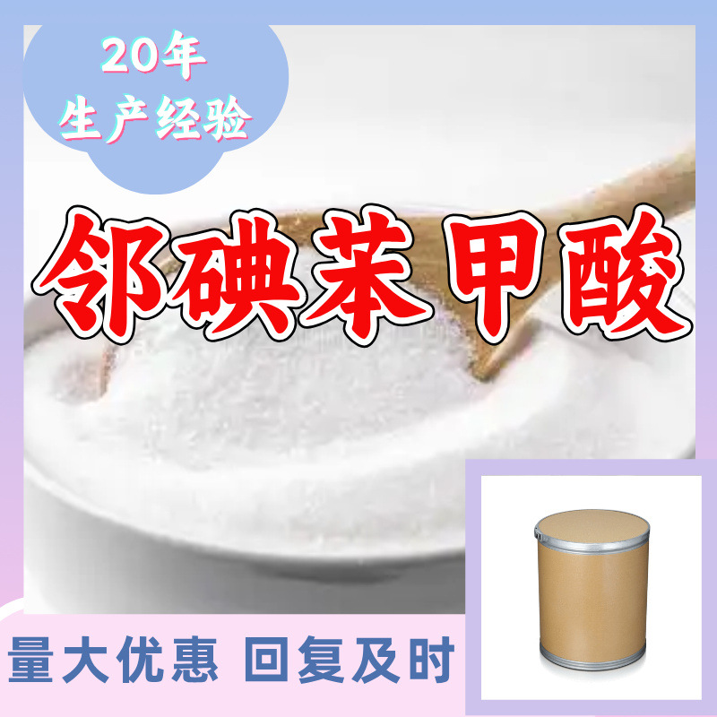 邻碘苯甲酸 工厂直供工业级分析顾客是上帝诚信经营浙江江苏山东