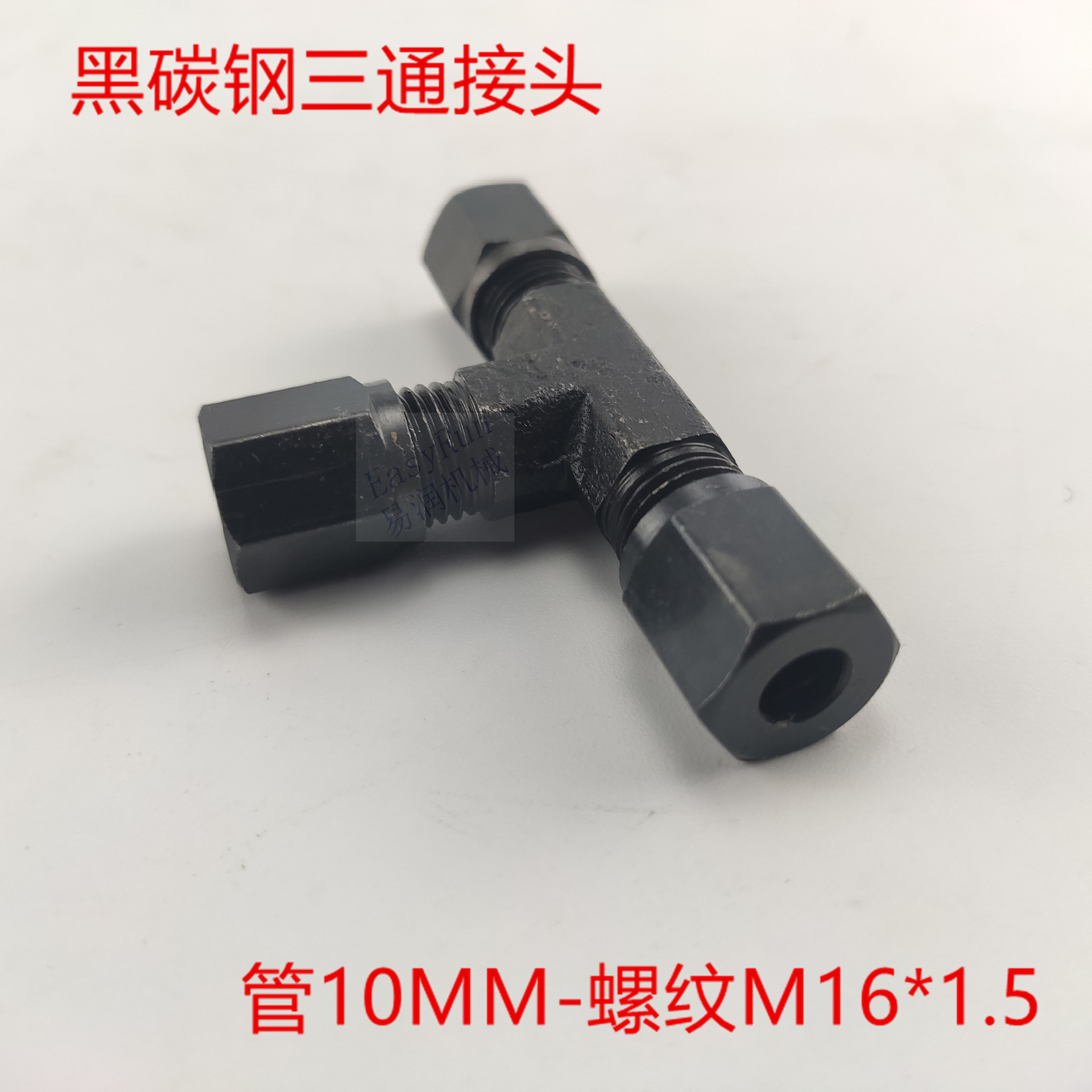 液压三通管接头10毫米外牙M16*1.5高压碳钢焊接活接三通管件