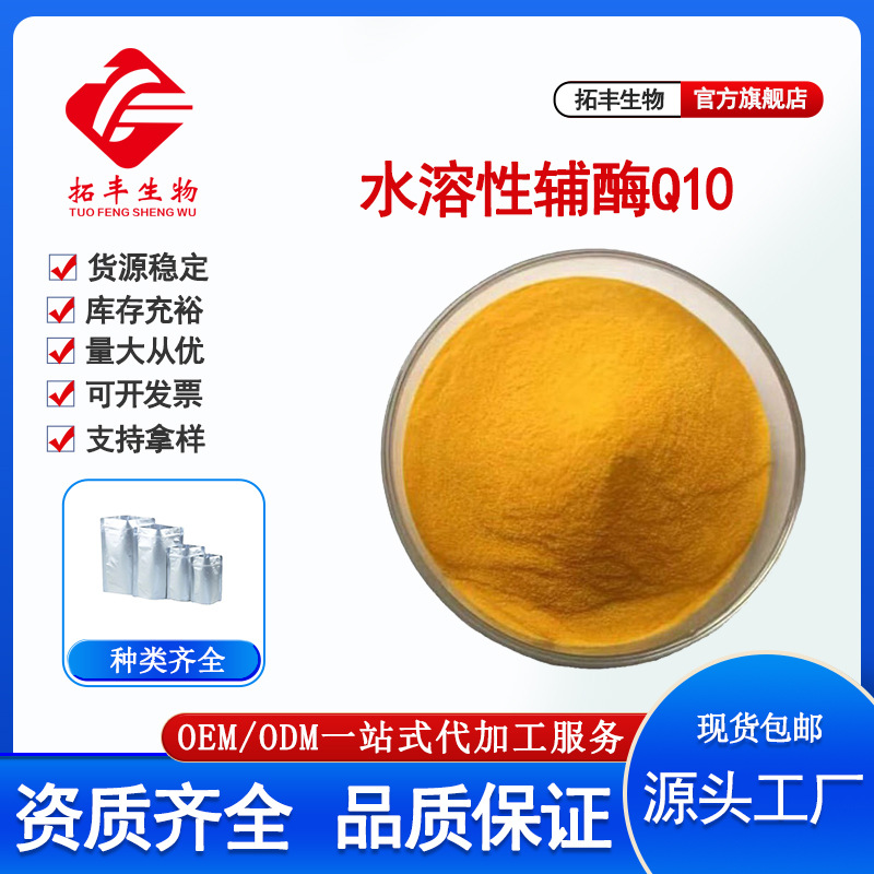水溶性辅酶Q10含量20% 泛醌 医药食品级粉末原料 软胶囊 现货包邮