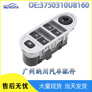 3750310U8160 Is Suitable for Jac Car Window Switch Glass Lifter Manufacturer Spot Wholesale