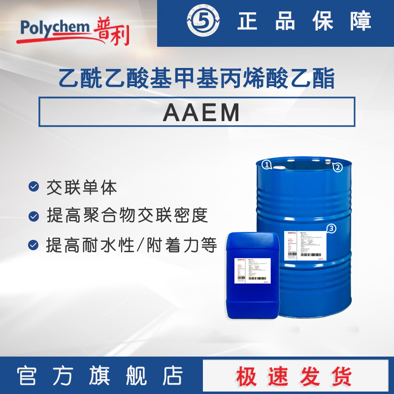 乙酰乙酸基甲基丙烯酸乙酯 AAEM 交联单体 丙烯酸乳液 交联剂
