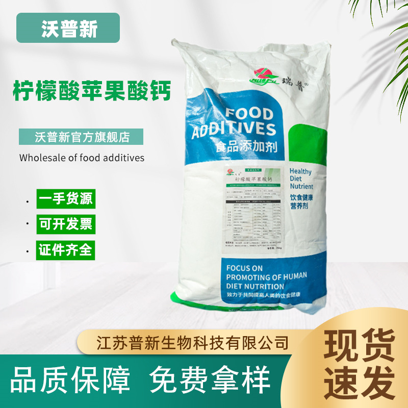 食品级 柠檬酸苹果酸钙 果酸钙 CCM  营养强化剂白色粉末