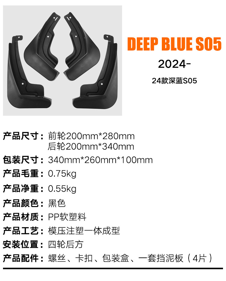 Factory wholesale suitable for Changan dark blue Deep Blue S05 2024 mudguard leather auto parts cross-border