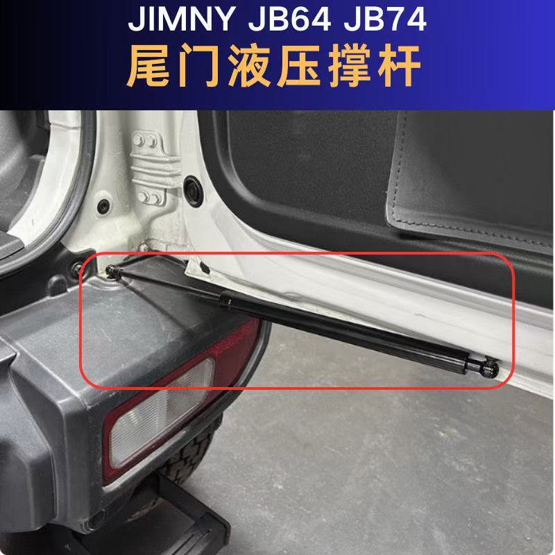 スズキ ジムニー jimnyJB64JB74 改造テールゲート油圧レバーリアドアランダムストップに適しています。|undefined