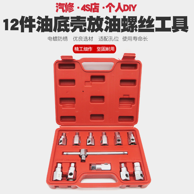12汽车油底放油螺丝扳手放机油换油拆卸工具拆油底壳螺丝套筒扳手