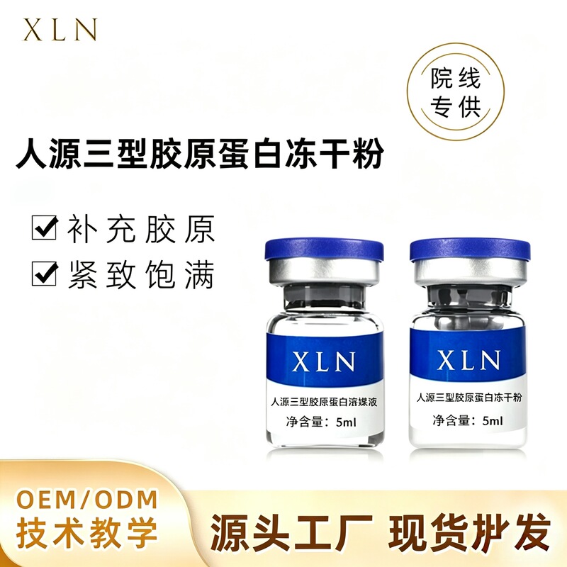 Recombinant Human Type III Collagen Lyophilized Powder for Skin Firming, Moisturizing, Rejuvenation, Wrinkle Reduction, and Repair for Beauty Salons