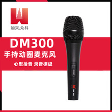 加来众科DM300网红直播K歌手持动圈式麦克风唱歌有线话筒降噪