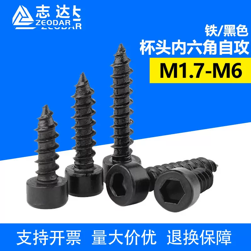 8.8级黑色杯头尖尾自攻螺丝圆柱头内六角自攻螺钉M2M3/M3.5M4M5M6