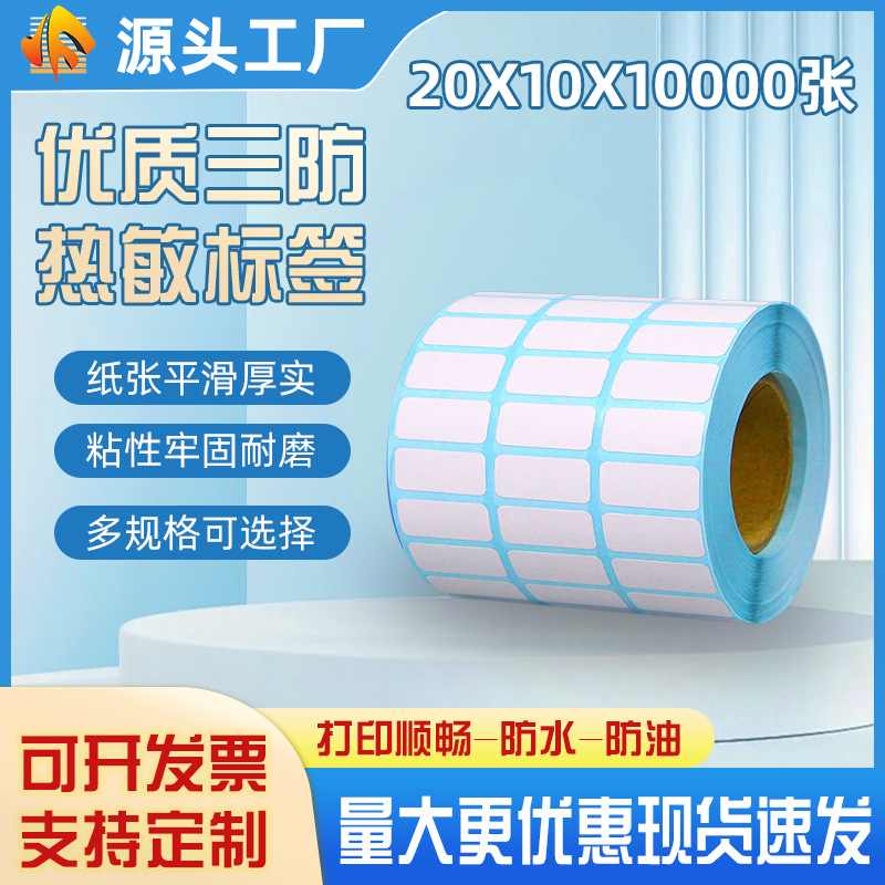 现货 热敏标签纸 20*10 30*10*15电子称纸 热敏不干胶标签纸 称纸