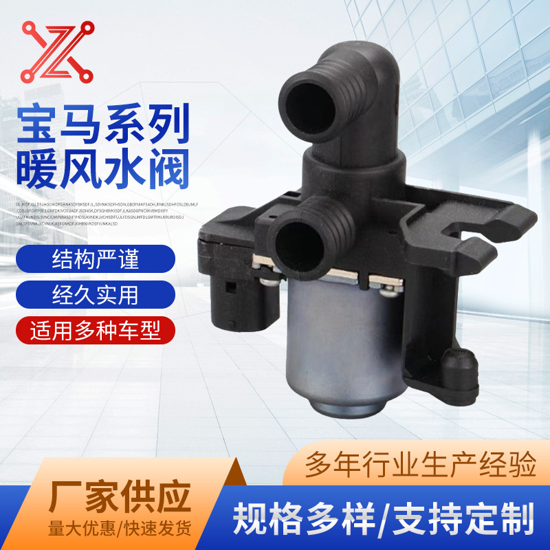 64118375443适用于宝马宝马3系空调GT电磁阀节温器暖水阀厂家批发
