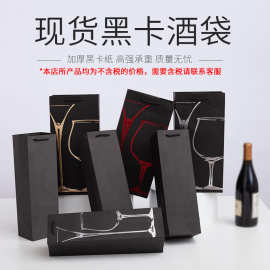 高档黑卡白酒红酒礼品袋包装袋单支装双支装葡萄酒烫金手提袋纸袋