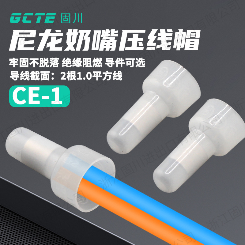 固川跨境CE1压线帽尼龙奶嘴闭端子 铝铜管防水阻燃电线快速接压线
