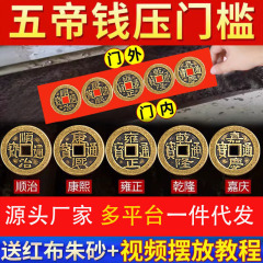 五帝のお金は敷居を押さえて戸口に入ります。