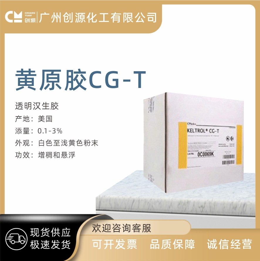 供应美国斯比凯可 CG-T 透明汉生胶 黄原胶 面膜洗面奶悬浮增稠剂