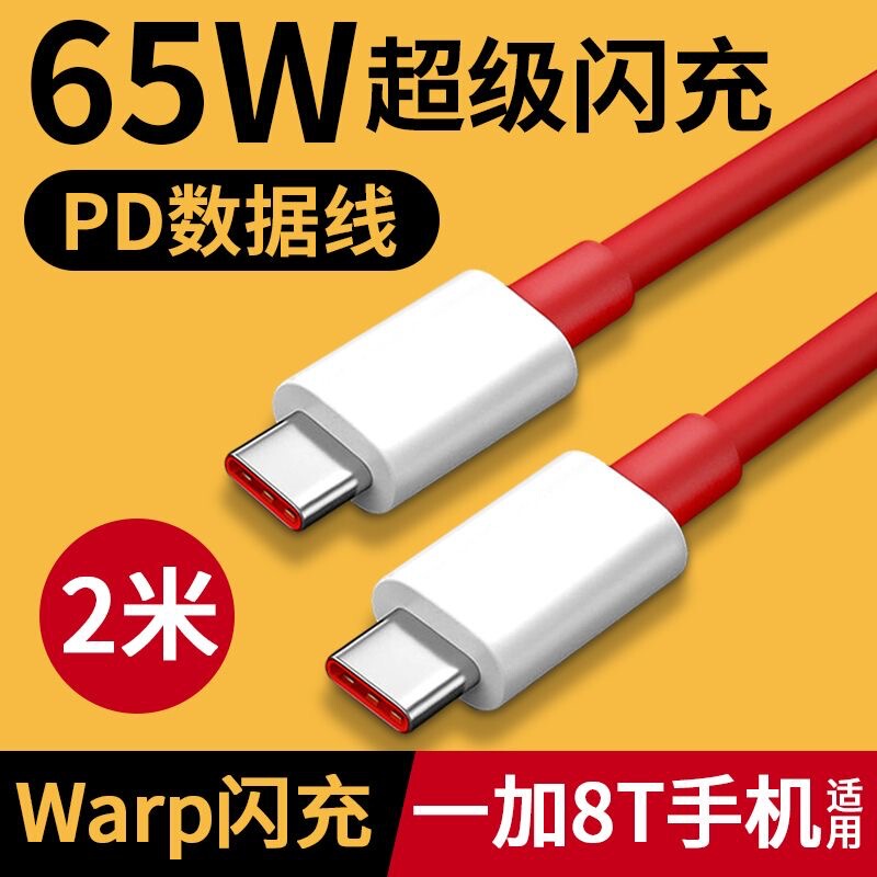 Double head type-c data line pd fast charging DASH is suitable for one plus 65W charger line 10/9t/9/8t/8pro Double head type-c data line pd fast charging DASH is suitable for one plus 65W charger line 10/9t/9/8t/8pro
