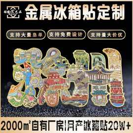 定制字绘金属城市名字金属冰箱景区旅游景点地标建筑文创礼品订做