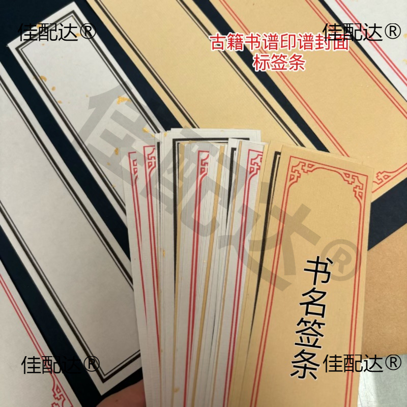线装本古籍古书标签贴家谱古书题名签条纸线装书DIY不带胶宣纸签