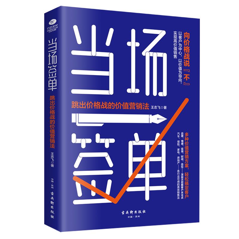 正版当场签单 跳出价格战的价值营销书籍口碑销售书籍保险化妆品