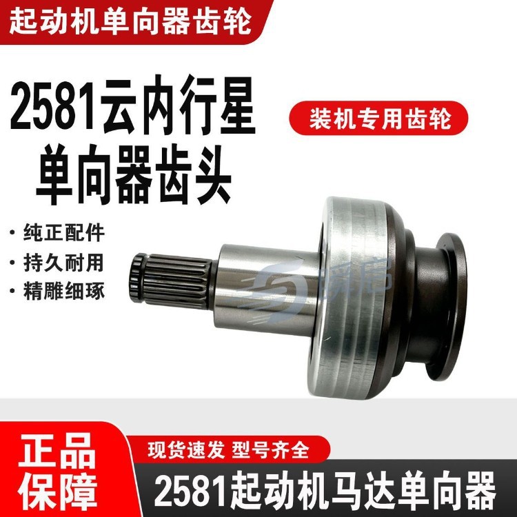 QDJ258Y Dewei Yunnei D19D20 one-way clutch, 2581 gear one-way clutch, flywheel motor gear