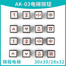 餐梯貨梯AK13 AK03雜物梯按鈕30*30 29*32 28*32開關按鍵方形配件