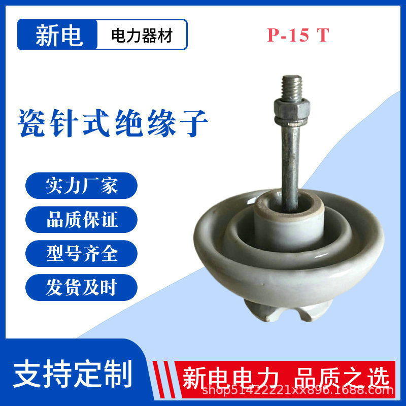 P-15T 针式瓷绝缘子 10KV陶瓷绝缘子 电力器材厂家  新电电力