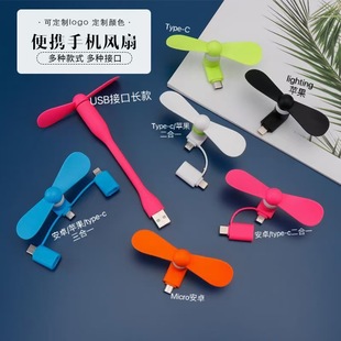 Creative USB fan mini fan Android Apple type-c 2-in -1 3-in -1 mobile phone small fan wholesale