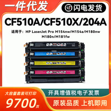 适用惠普M154a硒鼓M180n M181fw墨盒M154nw彩色打印机CF510AX硒鼓