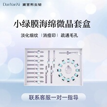 美容院同款专用面部清洁毛孔海绵微针淡化痘印细纹小绿膜微晶套盒