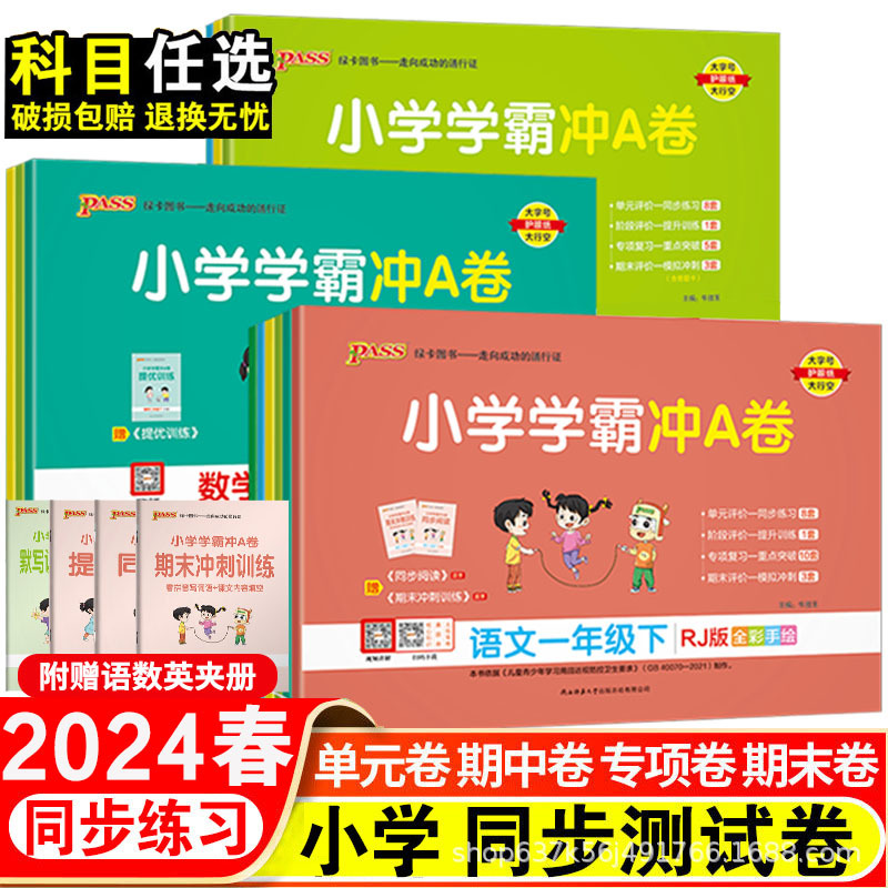 24春新版小学学霸冲A卷1-5年级上下册语文人教版期末检测 同步训