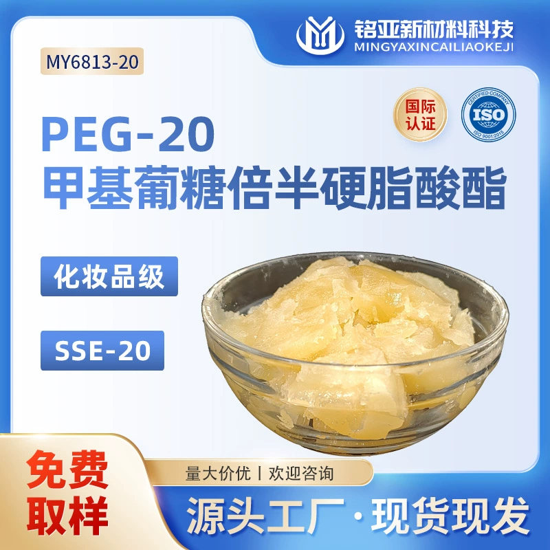 PEG-20 метилглюканозы Полстеарат SS Эмульгатор косметического класса Эмульгатор масло в воде