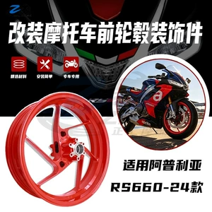 Suitable for Apulia RS660 front wheel hub modification, motorcycle tire decorative parts, wheel hub parts, 24 special vehicle parts