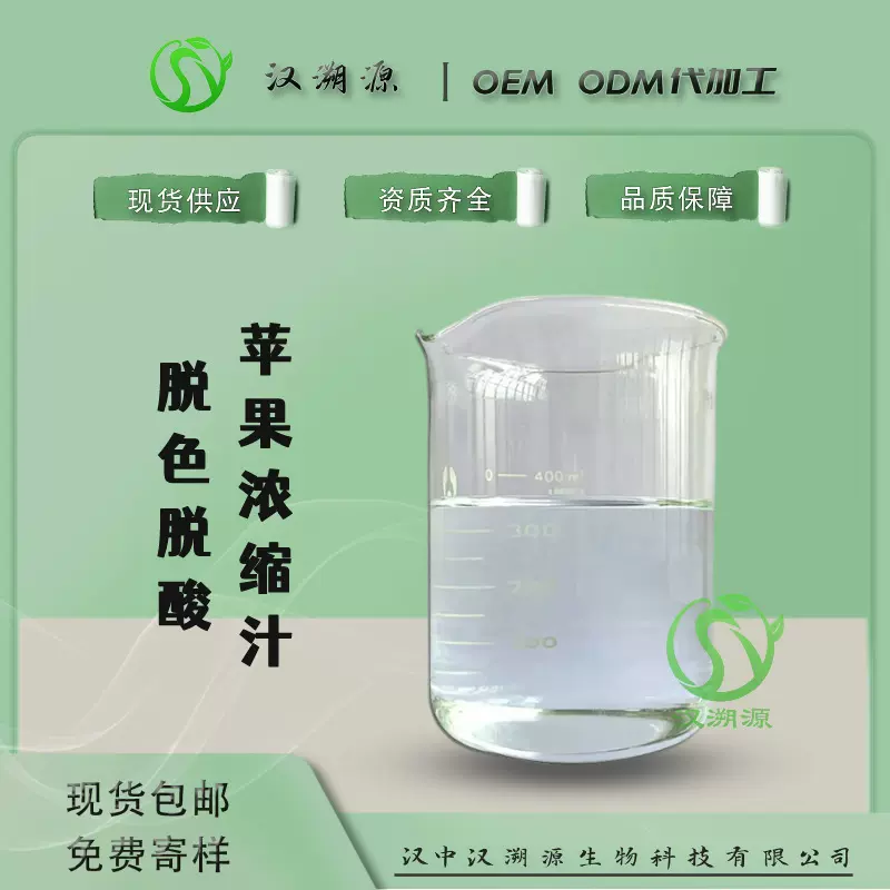 陕西脱色脱酸果蔬苹果浓缩汁70±1Birx糖度生产厂家汉溯源鲜榨