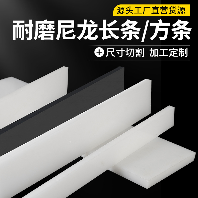 白色尼龙长条 耐磨塑料长条黑色pe尼龙块尼龙方条pp塑料垫板加工