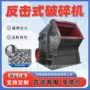建筑反击式矿山河卵石破碎机
