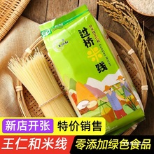 王仁和米线 云南过桥米线干米线干米粉米面凉拌米线螺蛳粉麻辣烫
