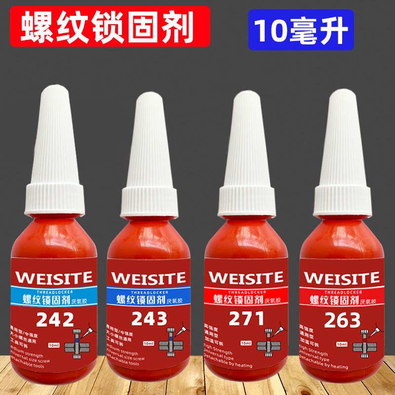 螺丝胶243防松紧固剂厌氧胶271螺纹锁固滑丝密封中高低强度耐高
