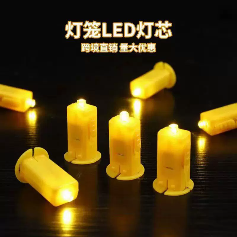 专用灯笼灯芯蜡烛电子灯芯高亮LED灯笼晶彩配件发光玩具灯壳灯芯