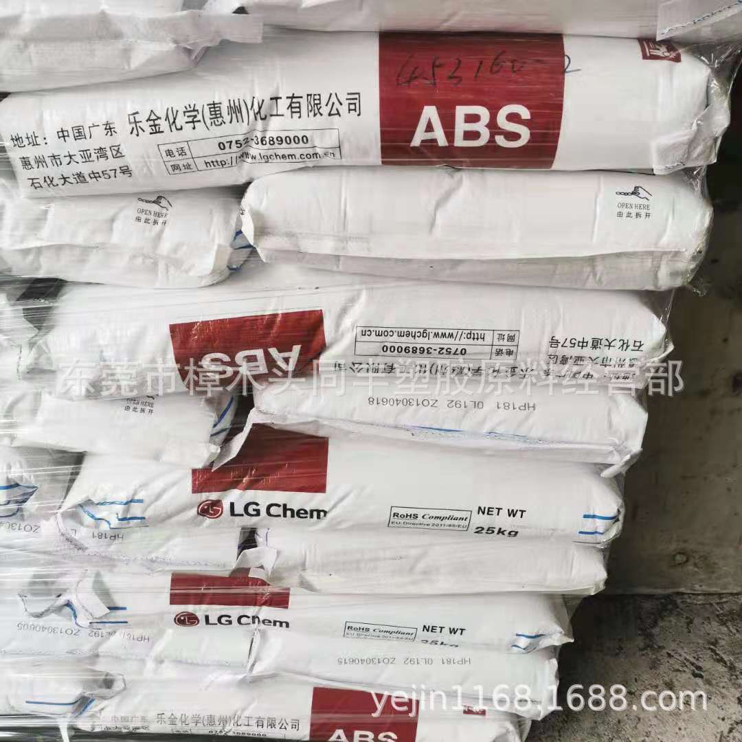 ABS 惠州LG  HP181 通用级 高流动 电子电器产品 玩具 杂货