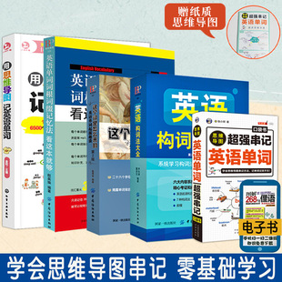 全5册英语构词法大全+英语单词词根词缀记忆法+这个词是怎么来的+-阿里巴巴
