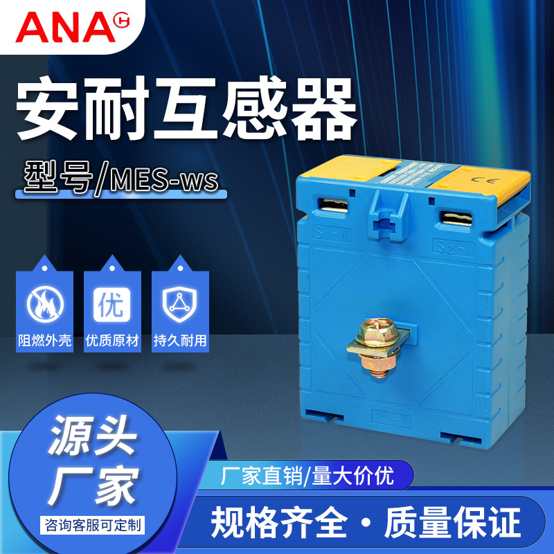 厂家现货供应安耐电器出口CP/MES-ws系列灰红色导轨式安装互感器