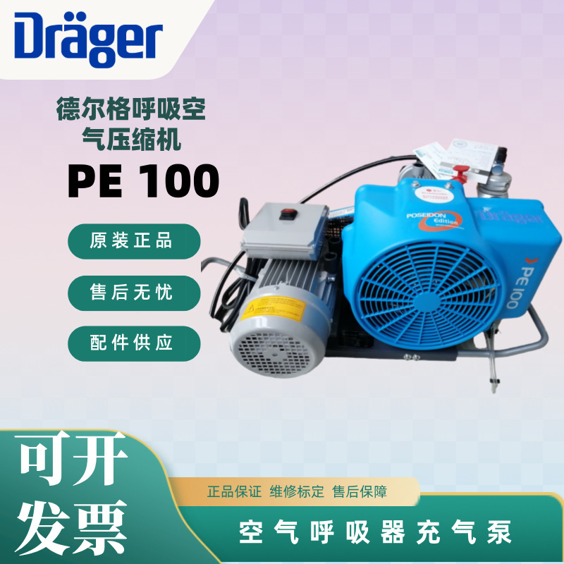Drager德尔格PE100高压呼吸空气压缩机 压缩空气充气泵