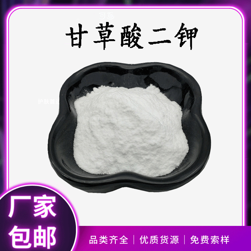 甘草酸二钾65% 水溶甘草提取物 化妆品原料 甘草酸二钾盐