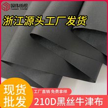 现货批发210D牛津布黑色 15*23加密涤纶箱包里布面料帐篷防水布料