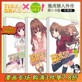 TIGER×DRAGON SPIN OFF！1-3（可选拍） 台版轻小说 幸福的樱色
