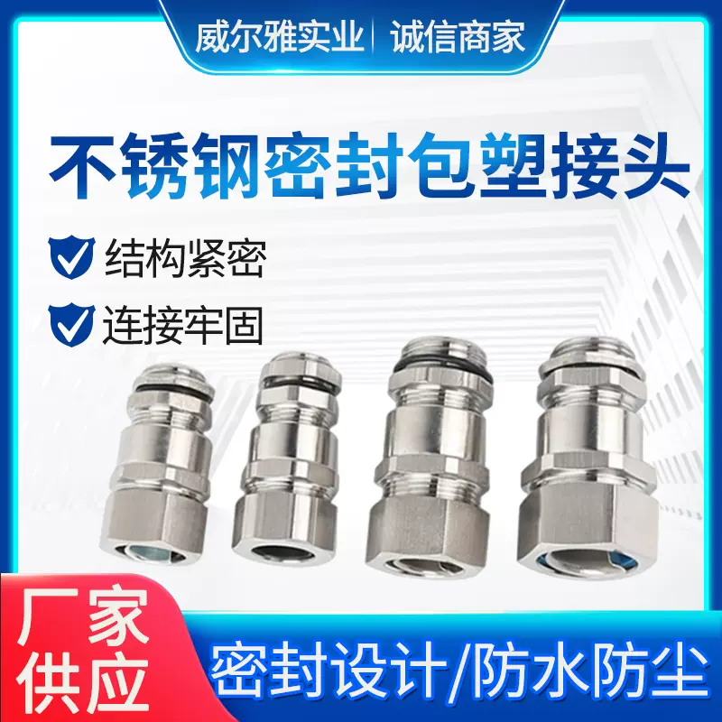 304不锈钢密封包塑接头 螺纹软管电缆双锁紧固波纹管防水密封接头