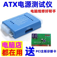 台式机箱ATX电源测试仪电脑主机电源维修检测工具送PCI主板诊断卡