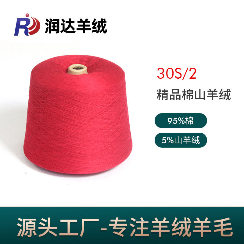 棉山羊绒30NM/2 95棉5羊绒纱线 现货批发 抗起球毛纱色纱手感柔软
